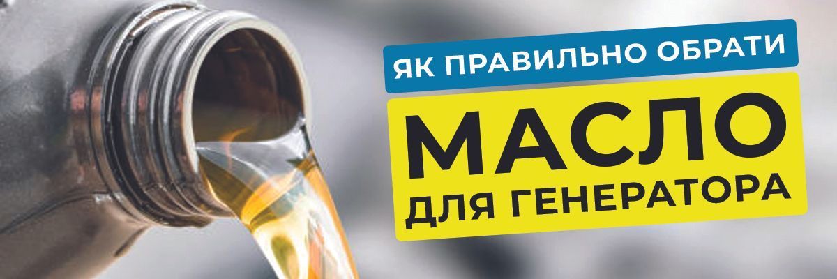 Яке масло заливати в дизельний генератор?